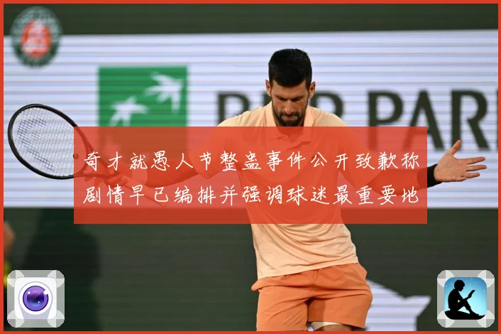 奇才就愚人节整蛊事件公开致歉称剧情早已编排并强调球迷最重要地赛场复盘