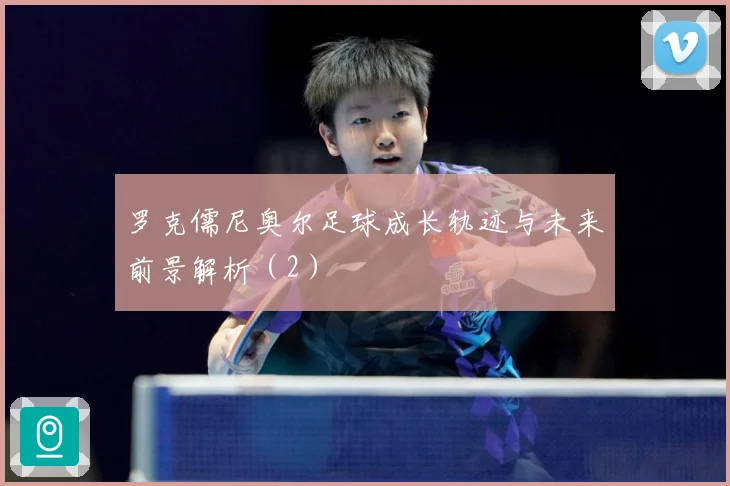 罗克儒尼奥尔足球成长轨迹与未来前景解析（2）