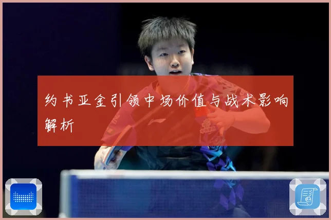 约书亚金引领中场价值与战术影响解析