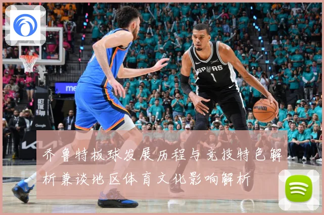 乔鲁特板球发展历程与竞技特色解析兼谈地区体育文化影响解析