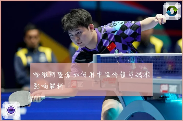 哈维阿隆索如何用中场价值与战术影响解析