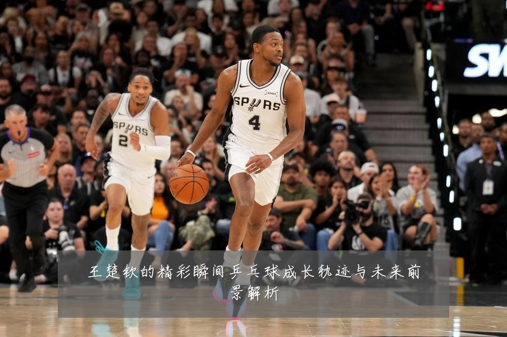 王楚钦的精彩瞬间乒乓球成长轨迹与未来前景解析