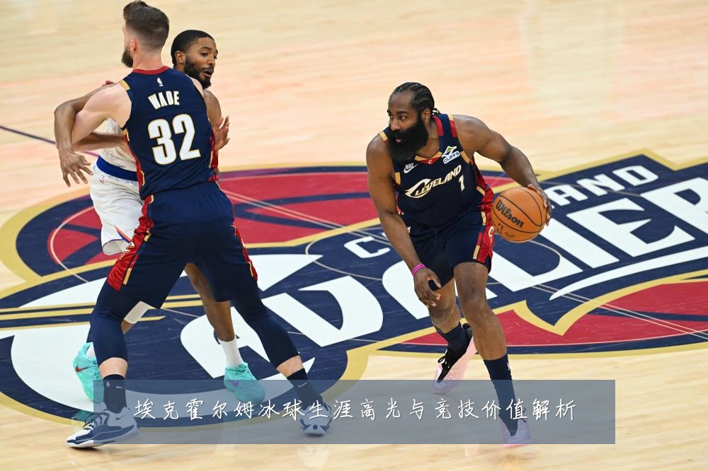 埃克霍尔姆冰球生涯高光与竞技价值解析