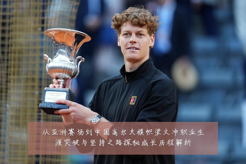 从亚洲赛场到中国高尔夫旗帜梁文冲职业生涯突破与坚持之路探秘成长历程解析