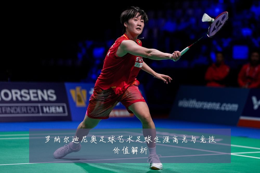 罗纳尔迪尼奥足球艺术足球生涯高光与竞技价值解析