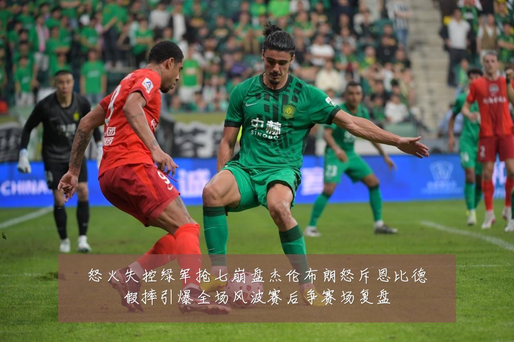 怒火失控绿军抢七崩盘杰伦布朗怒斥恩比德假摔引爆全场风波赛后争赛场复盘