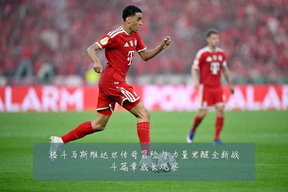 格斗马斯维达尔传奇冒险与力量觉醒全新战斗篇章成长观察
