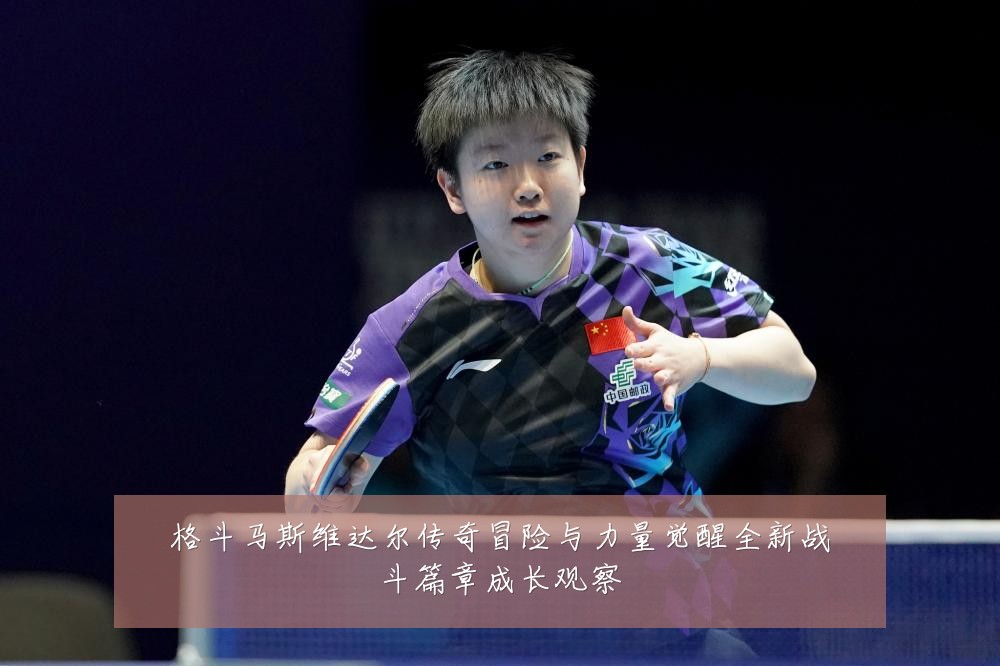 格斗马斯维达尔传奇冒险与力量觉醒全新战斗篇章成长观察