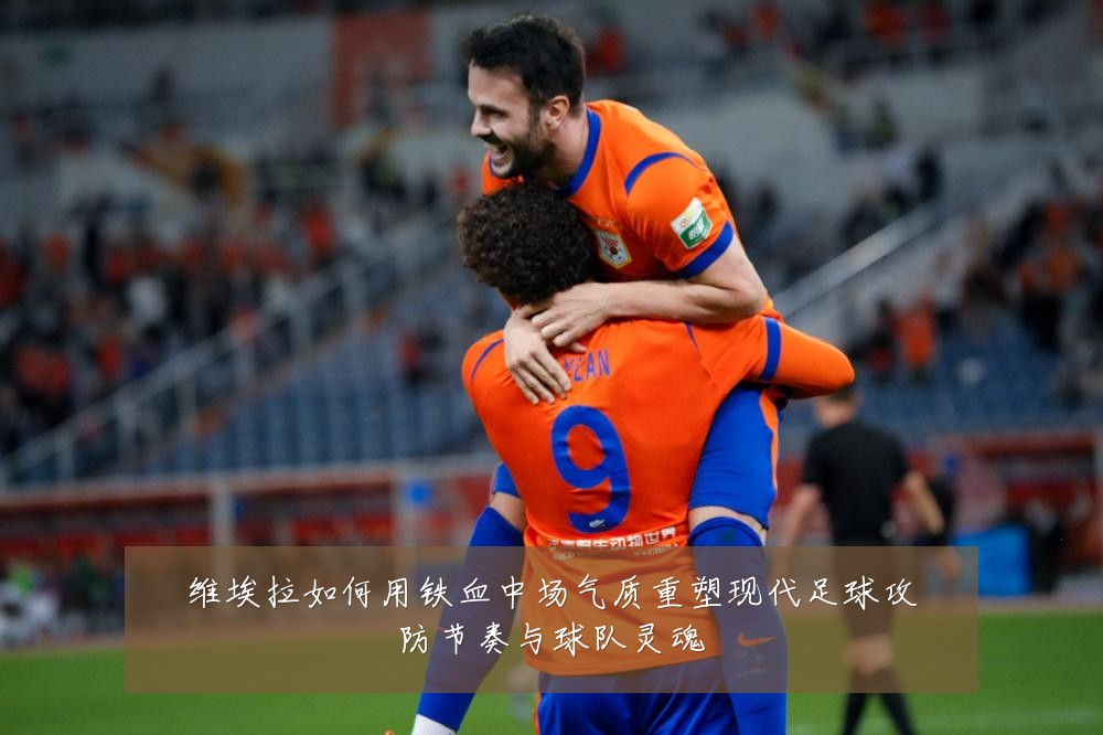 维埃拉如何用铁血中场气质重塑现代足球攻防节奏与球队灵魂