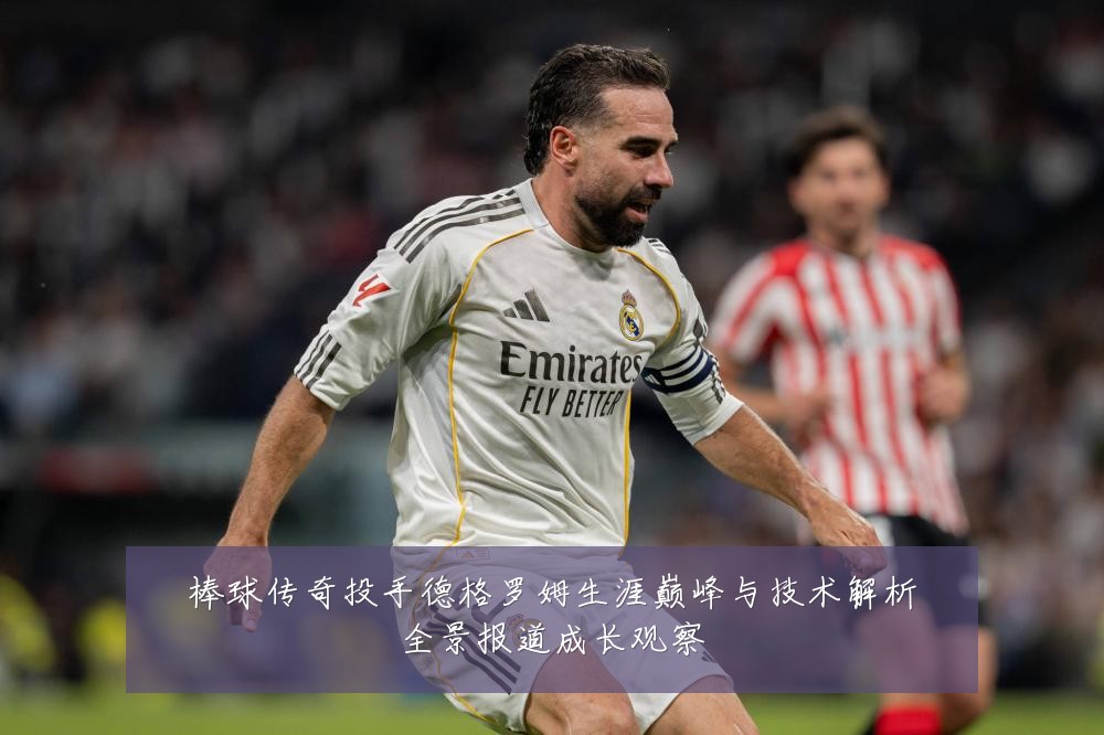 棒球传奇投手德格罗姆生涯巅峰与技术解析全景报道成长观察