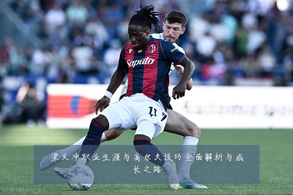 梁文冲职业生涯与高尔夫技巧全面解析与成长之路