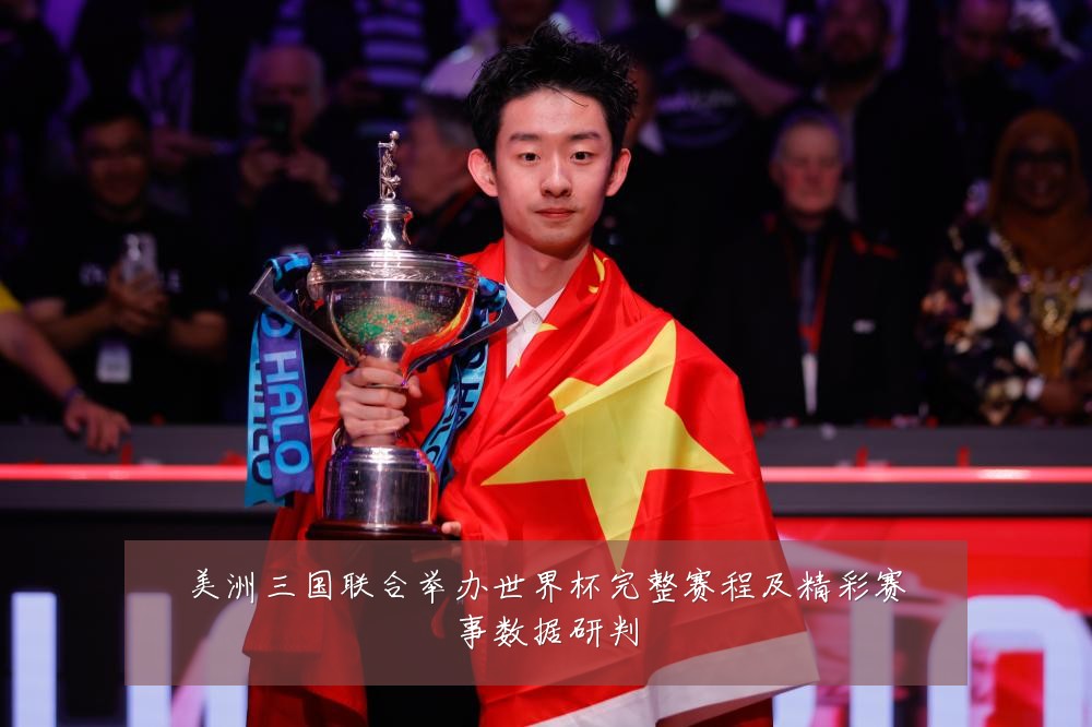 美洲三国联合举办世界杯完整赛程及精彩赛事数据研判