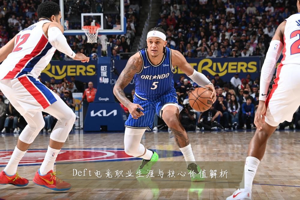 Deft电竞职业生涯与核心价值解析