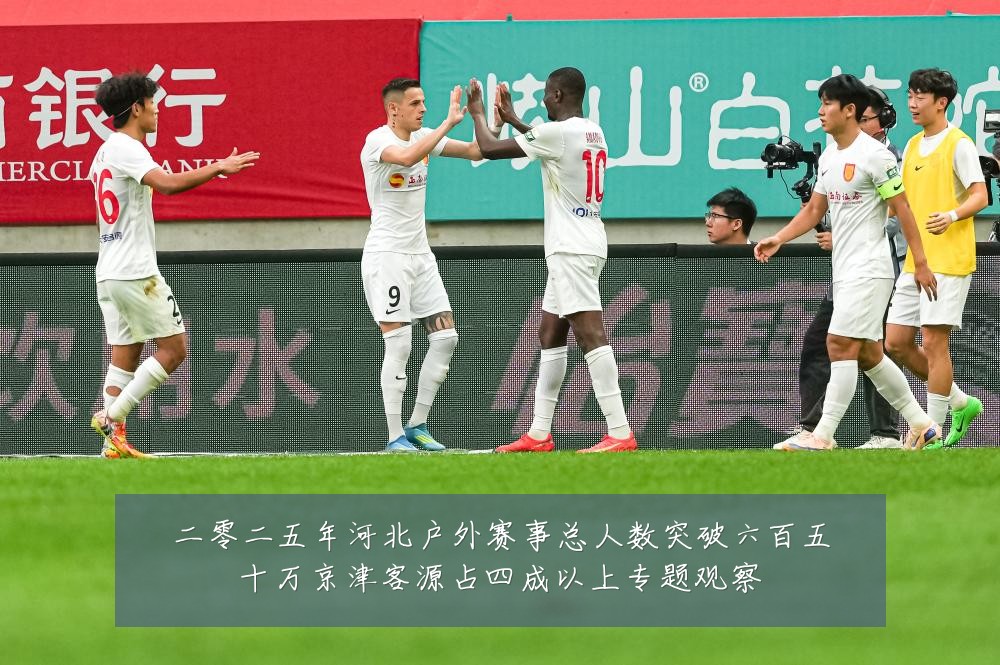 二零二五年河北户外赛事总人数突破六百五十万京津客源占四成以上专题观察