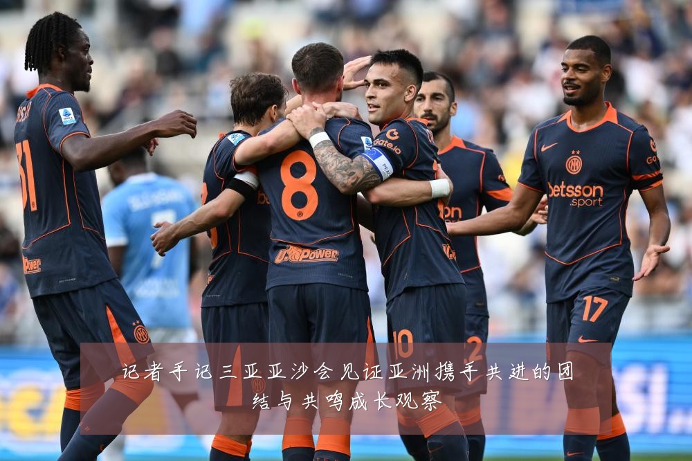 记者手记三亚亚沙会见证亚洲携手共进的团结与共鸣成长观察